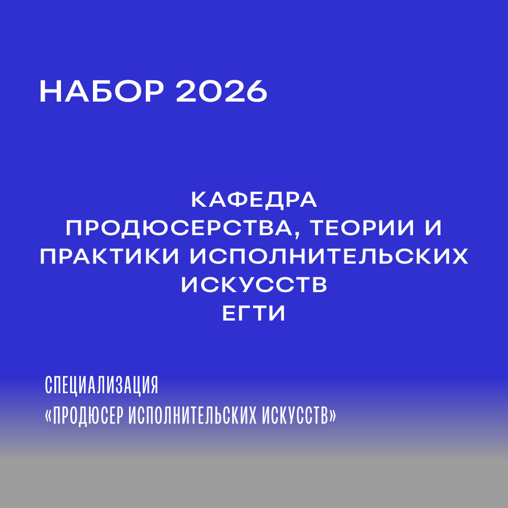 Набор 2026 в ЕГТИ. Специализация «Продюсер исполнительских искусств»